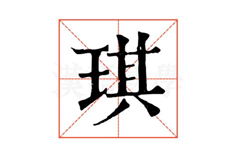 琪的意思 字典|琪的意思和解释